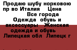 Продаю шубу норковою пр-во Италия. › Цена ­ 92 000 - Все города Одежда, обувь и аксессуары » Женская одежда и обувь   . Липецкая обл.,Липецк г.